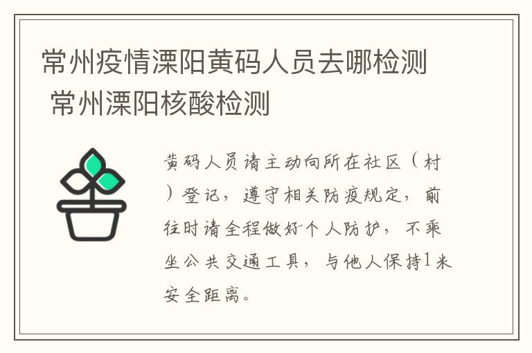 常州疫情溧阳黄码人员去哪检测 常州溧阳核酸检测