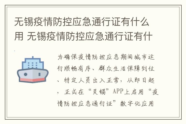 无锡疫情防控应急通行证有什么用 无锡疫情防控应急通行证有什么用处