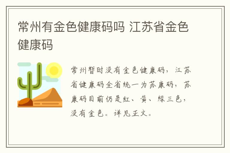 常州有金色健康码吗 江苏省金色健康码
