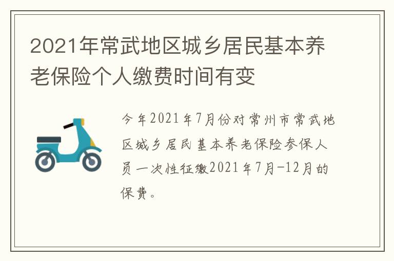 2021年常武地区城乡居民基本养老保险个人缴费时间有变