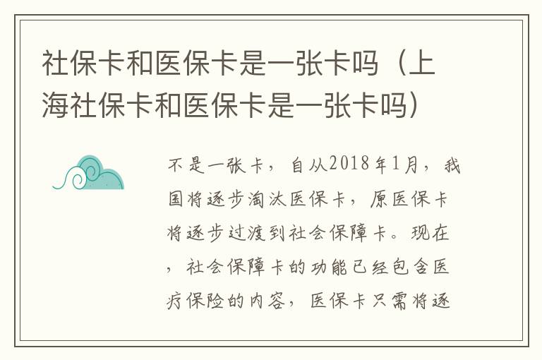 社保卡和医保卡是一张卡吗（上海社保卡和医保卡是一张卡吗）
