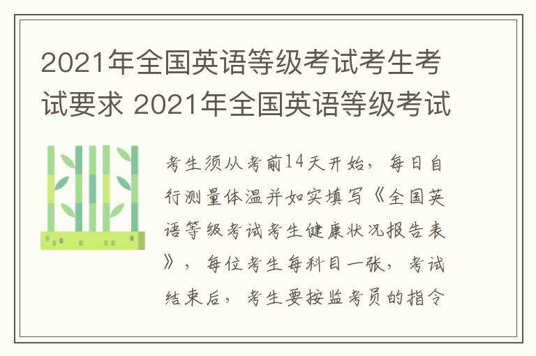 2021年全国英语等级考试考生考试要求 2021年全国英语等级考试考生考试要求是什么