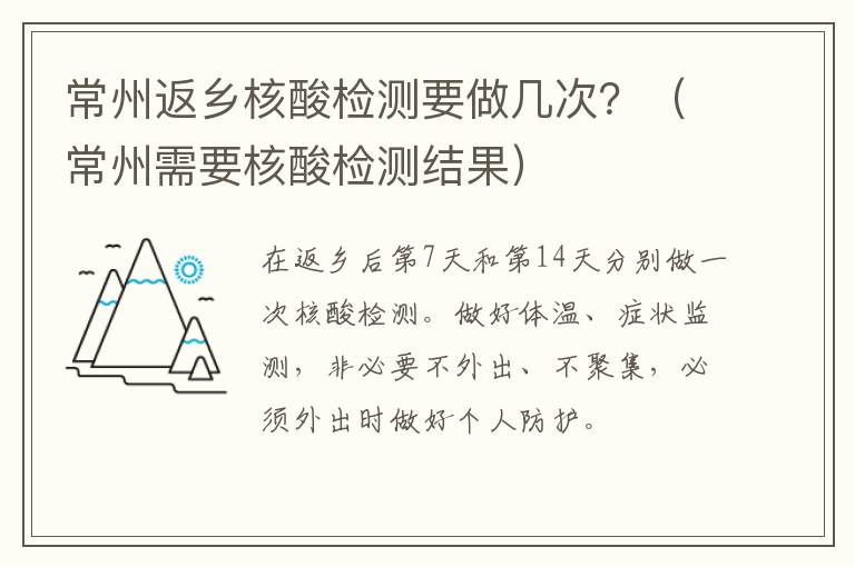 常州返乡核酸检测要做几次？（常州需要核酸检测结果）