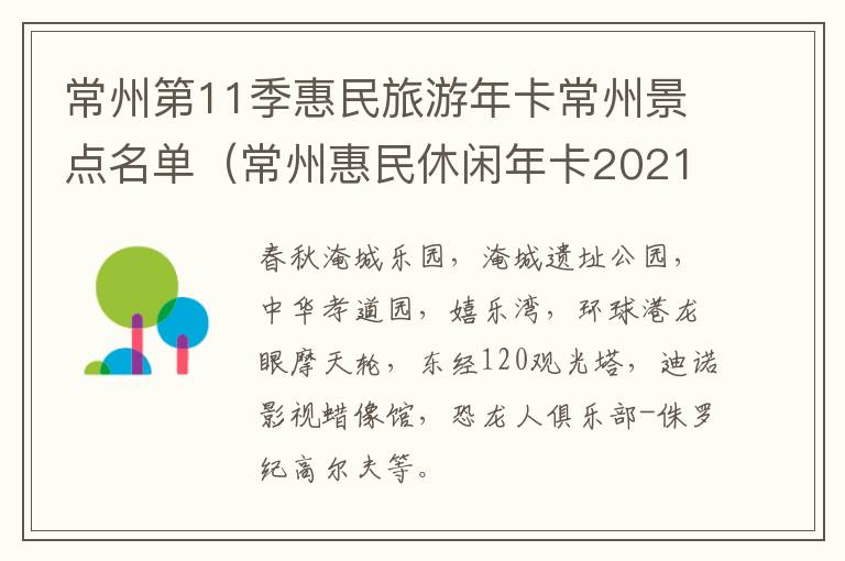 常州第11季惠民旅游年卡常州景点名单（常州惠民休闲年卡2021）
