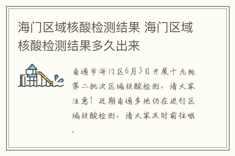 海门区域核酸检测结果 海门区域核酸检测结果多久出来
