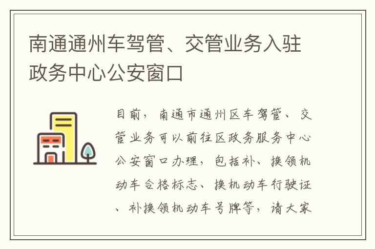 南通通州车驾管、交管业务入驻政务中心公安窗口