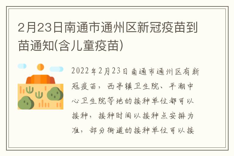 2月23日南通市通州区新冠疫苗到苗通知(含儿童疫苗)