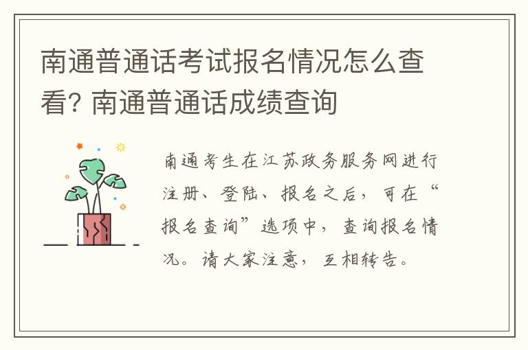 南通普通话考试报名情况怎么查看? 南通普通话成绩查询