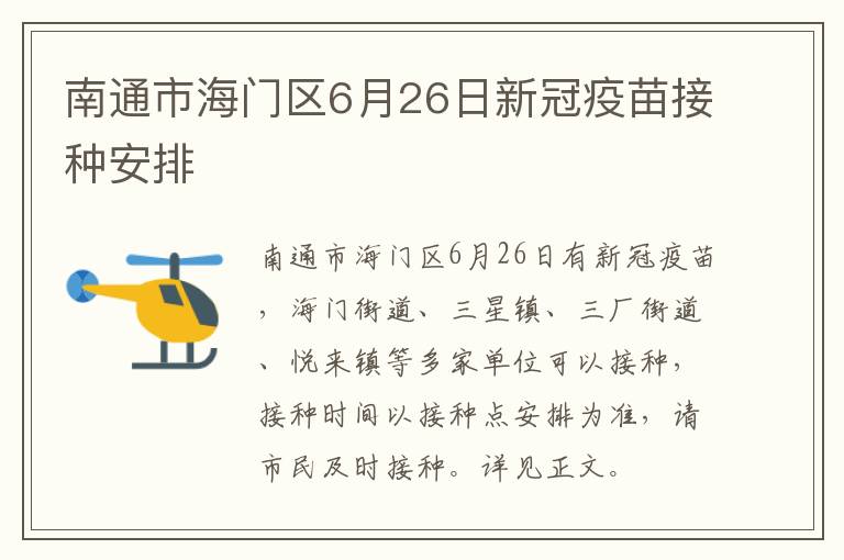 南通市海门区6月26日新冠疫苗接种安排