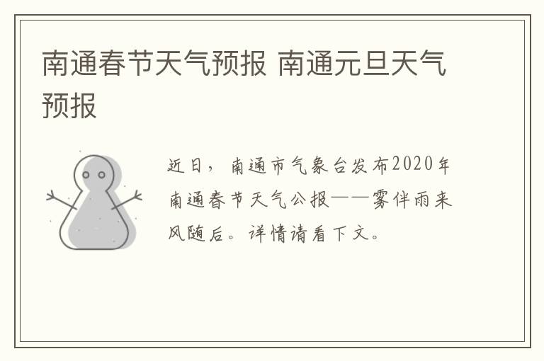 南通春节天气预报 南通元旦天气预报