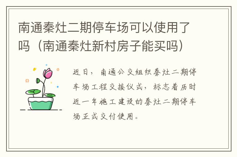 南通秦灶二期停车场可以使用了吗（南通秦灶新村房子能买吗）