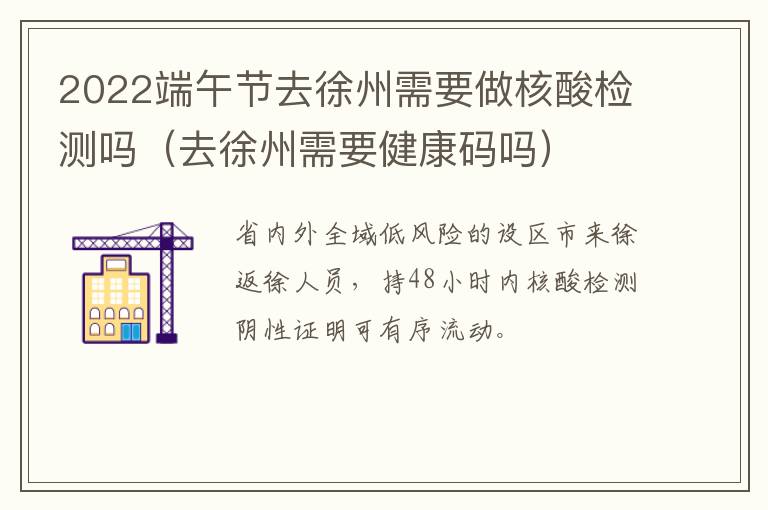 2022端午节去徐州需要做核酸检测吗（去徐州需要健康码吗）