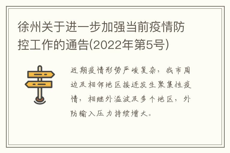 徐州关于进一步加强当前疫情防控工作的通告(2022年第5号)