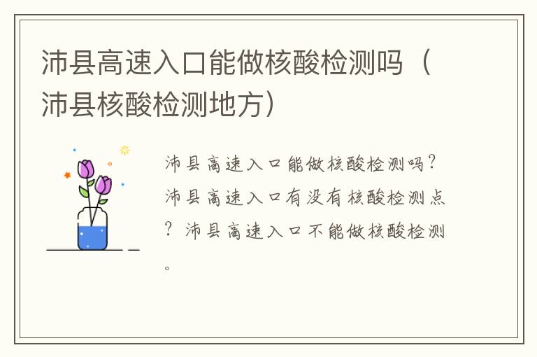 沛县高速入口能做核酸检测吗（沛县核酸检测地方）