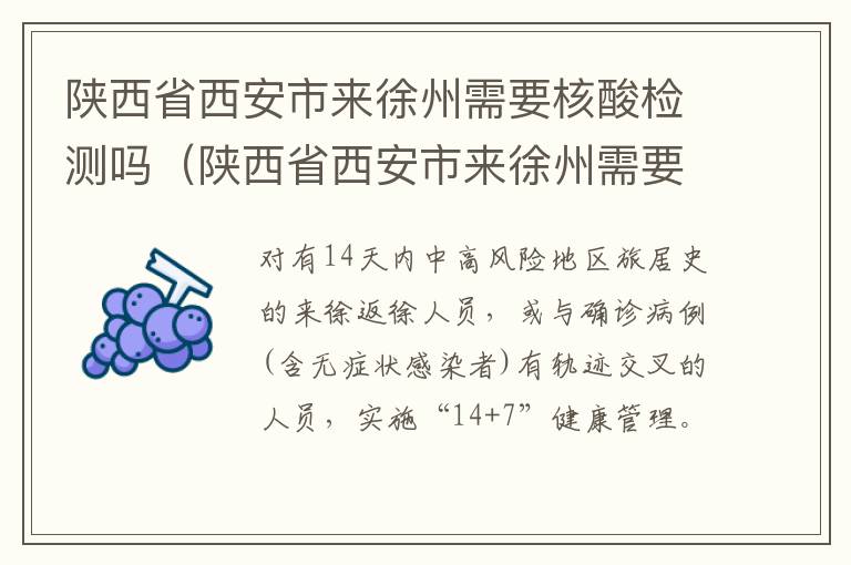 陕西省西安市来徐州需要核酸检测吗（陕西省西安市来徐州需要核酸检测吗最新）