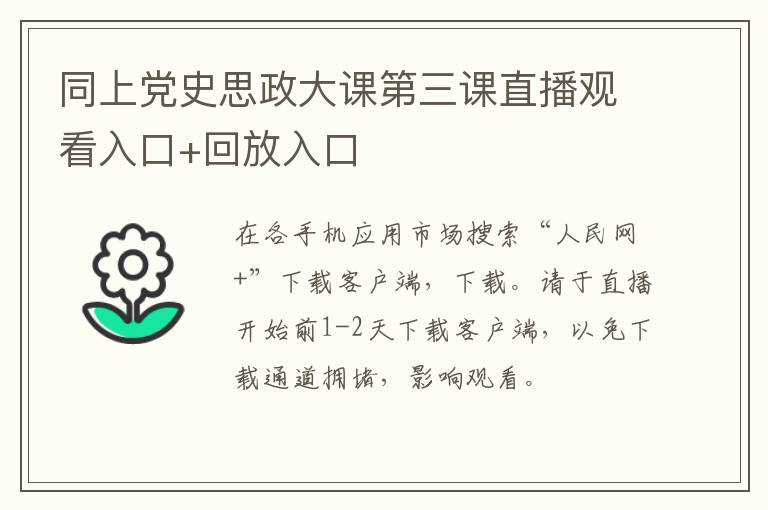 同上党史思政大课第三课直播观看入口+回放入口