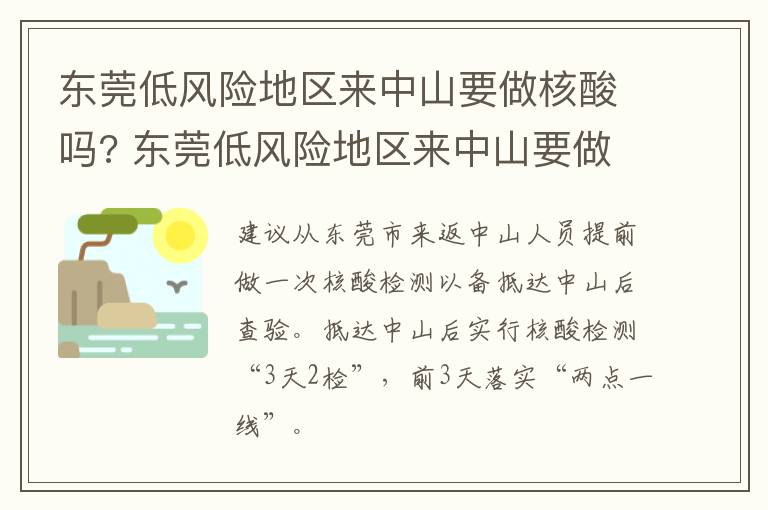 东莞低风险地区来中山要做核酸吗? 东莞低风险地区来中山要做核酸吗