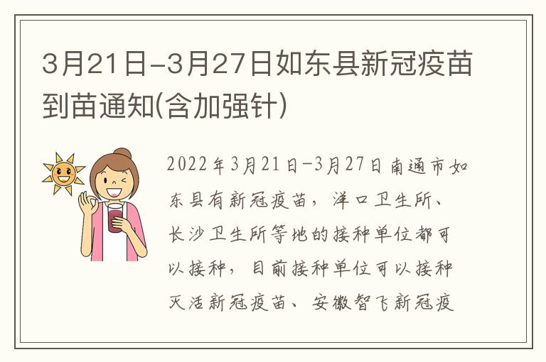 3月21日-3月27日如东县新冠疫苗到苗通知(含加强针)