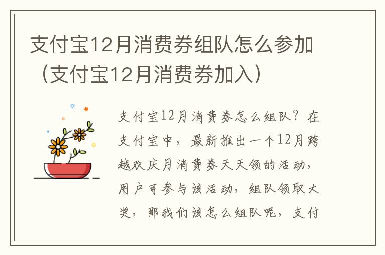 支付宝12月消费券组队怎么参加（支付宝12月消费券加入）
