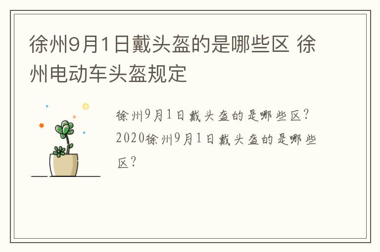 徐州9月1日戴头盔的是哪些区 徐州电动车头盔规定