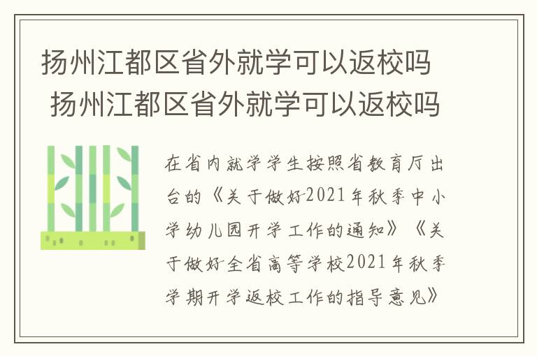 扬州江都区省外就学可以返校吗 扬州江都区省外就学可以返校吗初中