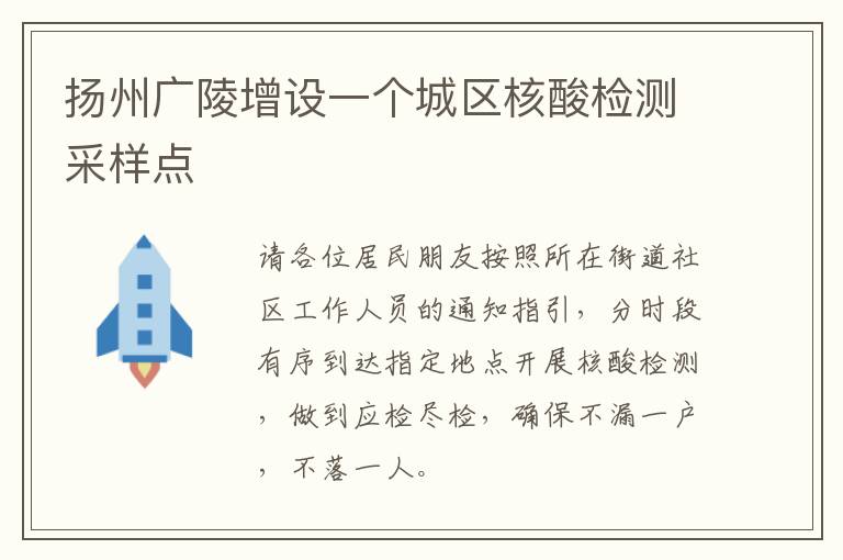 扬州广陵增设一个城区核酸检测采样点