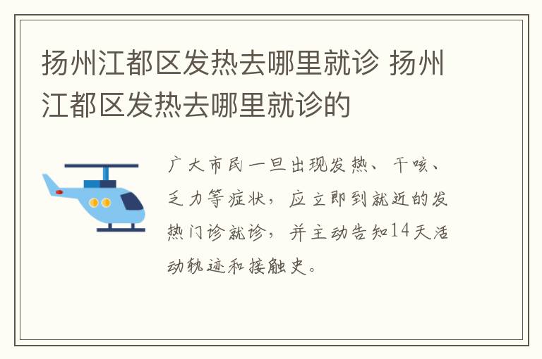 扬州江都区发热去哪里就诊 扬州江都区发热去哪里就诊的