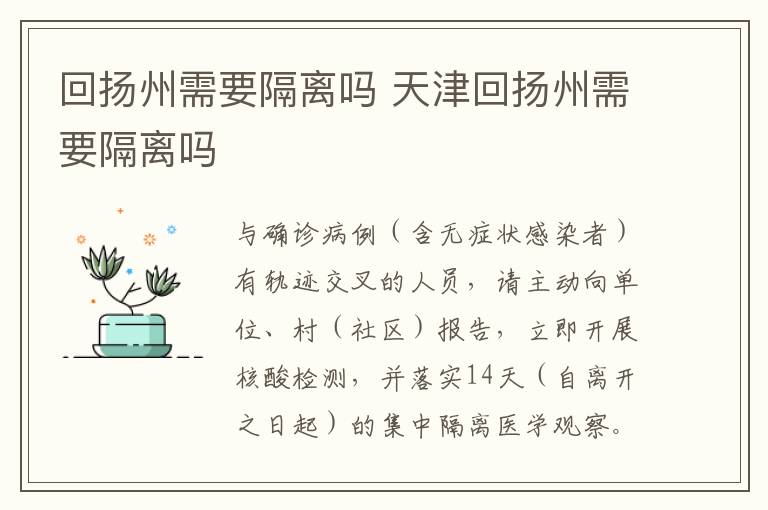 回扬州需要隔离吗 天津回扬州需要隔离吗