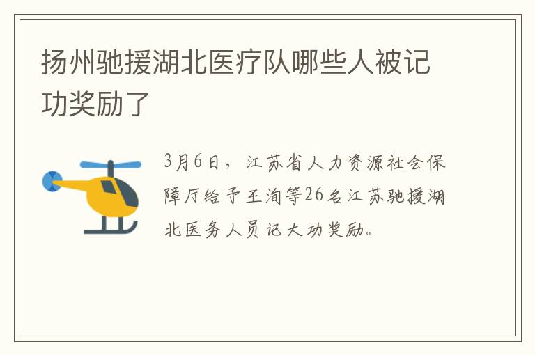 扬州驰援湖北医疗队哪些人被记功奖励了