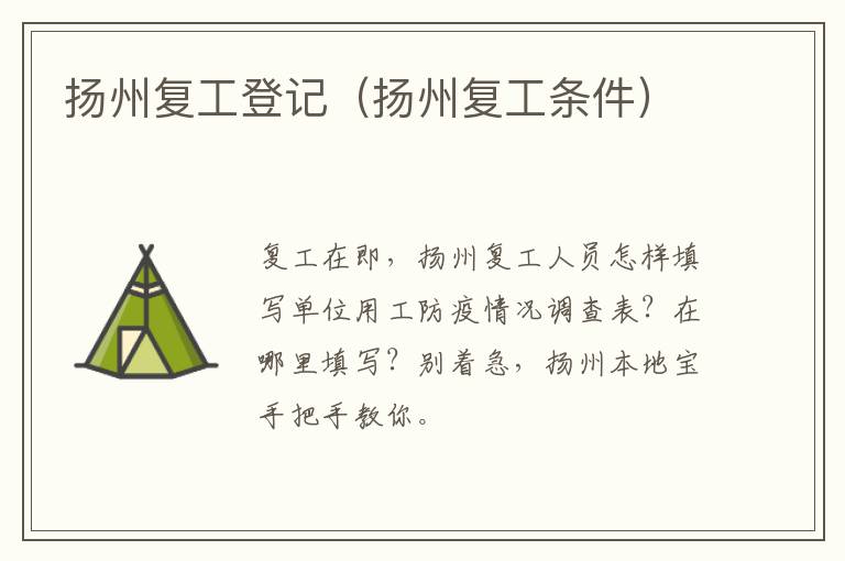 扬州复工登记（扬州复工条件）