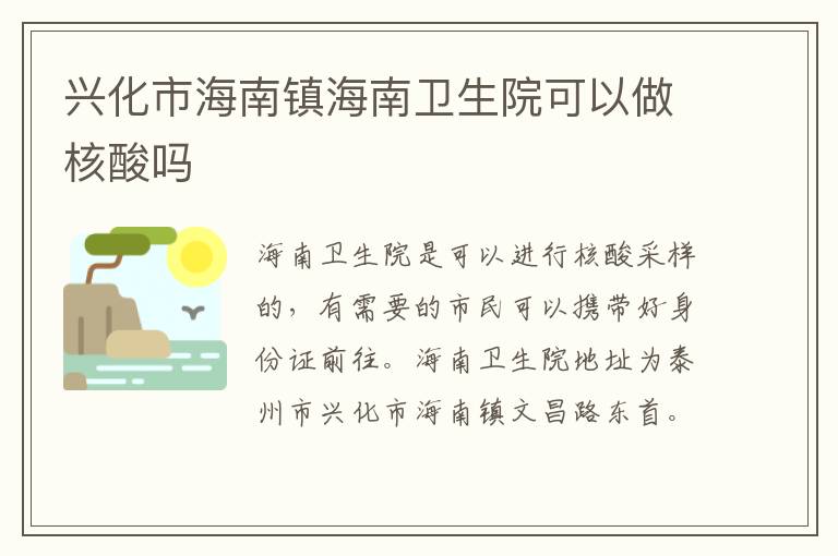 兴化市海南镇海南卫生院可以做核酸吗