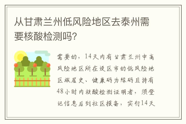 从甘肃兰州低风险地区去泰州需要核酸检测吗？
