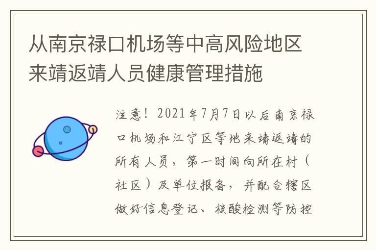 从南京禄口机场等中高风险地区来靖返靖人员健康管理措施