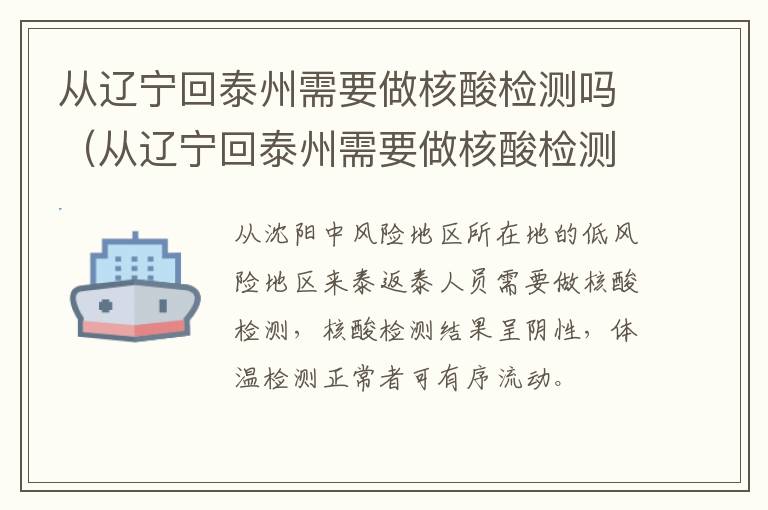 从辽宁回泰州需要做核酸检测吗（从辽宁回泰州需要做核酸检测吗今天）