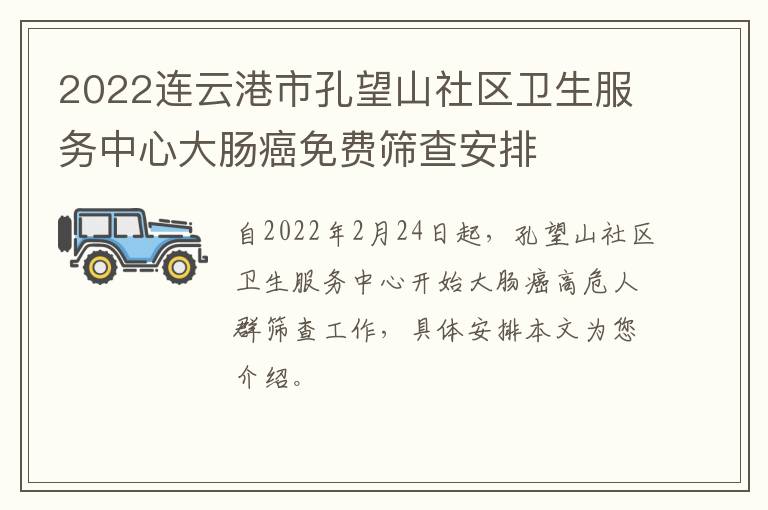 2022连云港市孔望山社区卫生服务中心大肠癌免费筛查安排
