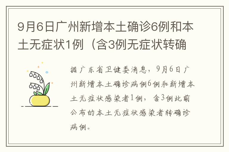 9月6日广州新增本土确诊6例和本土无症状1例（含3例无症状转确诊）