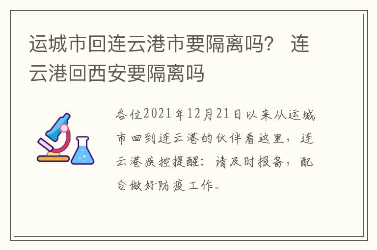 运城市回连云港市要隔离吗？ 连云港回西安要隔离吗