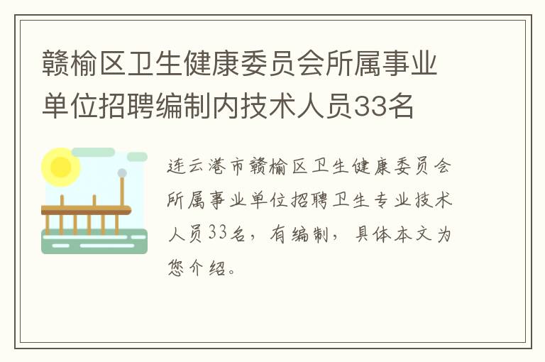 赣榆区卫生健康委员会所属事业单位招聘编制内技术人员33名