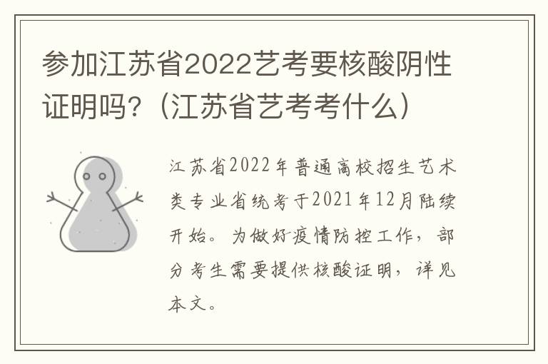 参加江苏省2022艺考要核酸阴性证明吗?（江苏省艺考考什么）