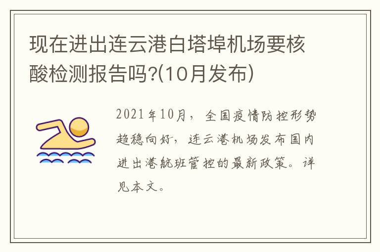 现在进出连云港白塔埠机场要核酸检测报告吗?(10月发布)