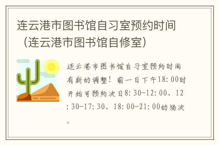 连云港市图书馆自习室预约时间（连云港市图书馆自修室）