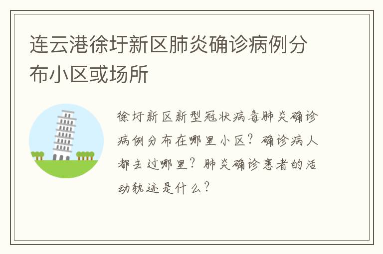 连云港徐圩新区肺炎确诊病例分布小区或场所