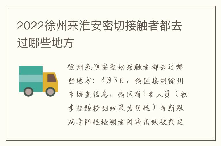 2022徐州来淮安密切接触者都去过哪些地方