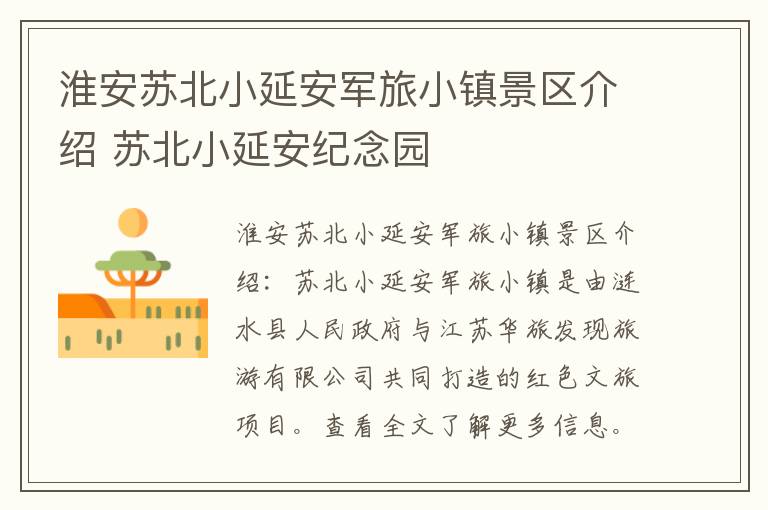 淮安苏北小延安军旅小镇景区介绍 苏北小延安纪念园