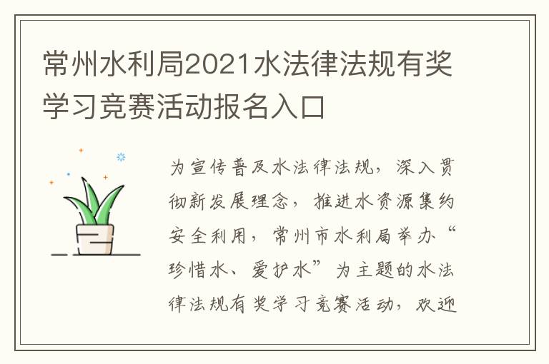 常州水利局2021水法律法规有奖学习竞赛活动报名入口