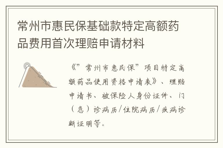 常州市惠民保基础款特定高额药品费用首次理赔申请材料