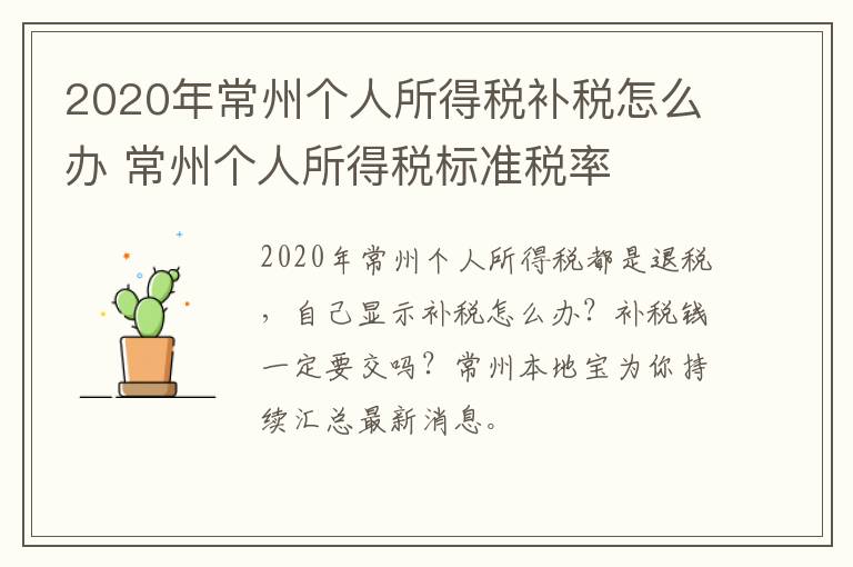 2020年常州个人所得税补税怎么办 常州个人所得税标准税率