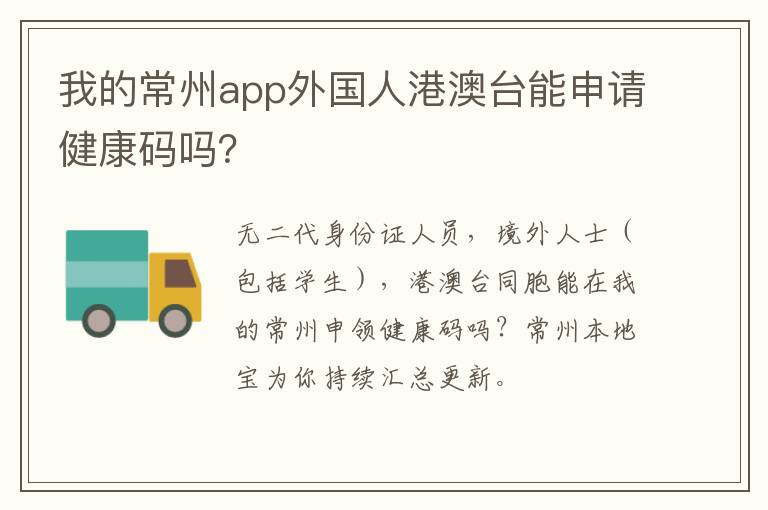 我的常州app外国人港澳台能申请健康码吗？