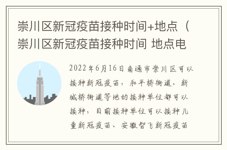 崇川区新冠疫苗接种时间+地点（崇川区新冠疫苗接种时间 地点电话）