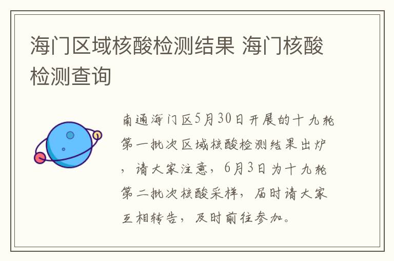 海门区域核酸检测结果 海门核酸检测查询